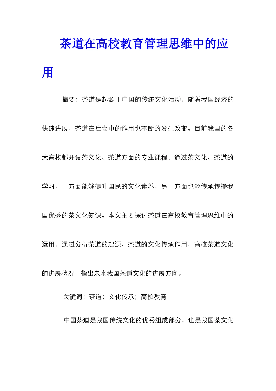 茶道在高校教育管理思维中的应用_第1页
