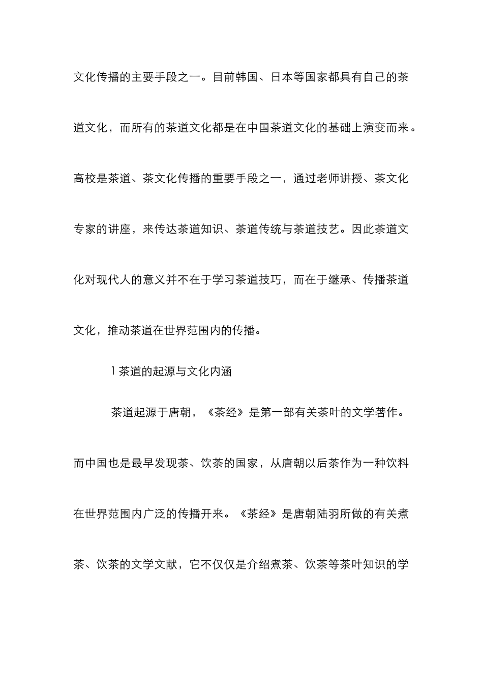 茶道在高校教育管理思维中的应用_第2页