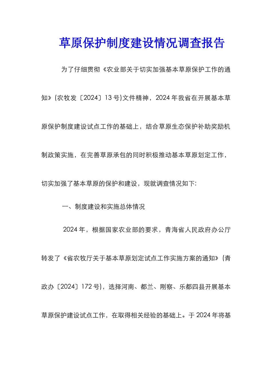 草原保护制度建设情况调查报告_第1页