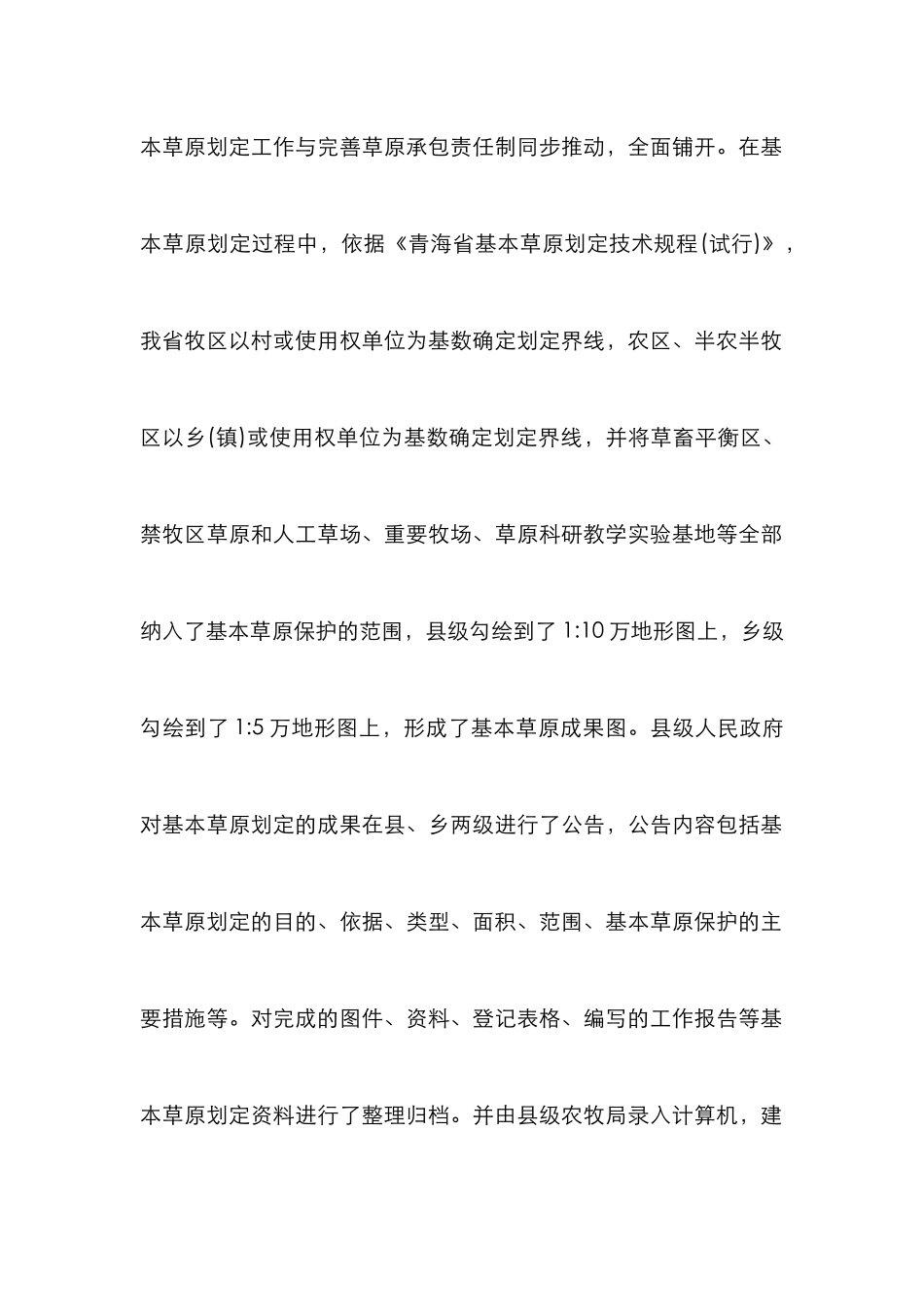 草原保护制度建设情况调查报告_第2页
