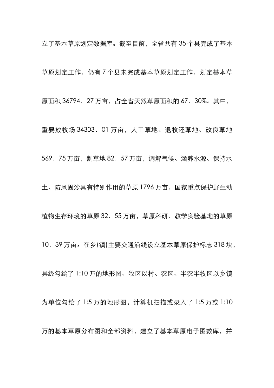 草原保护制度建设情况调查报告_第3页