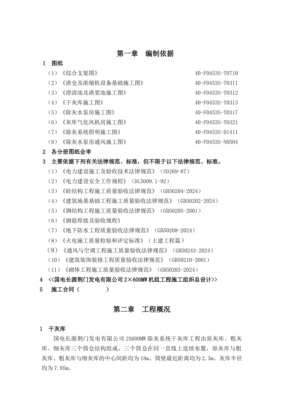 荆门电厂除灰系统施工组织总设计_第1页