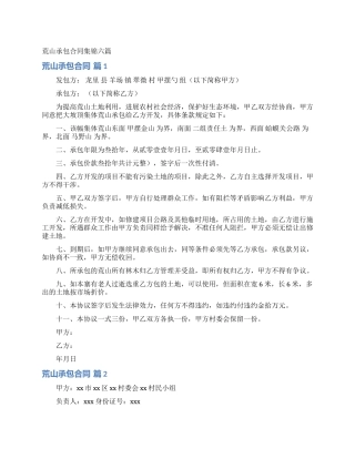 荒山承包合同集锦六篇
