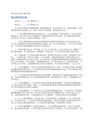 荒山承包合同汇编10篇