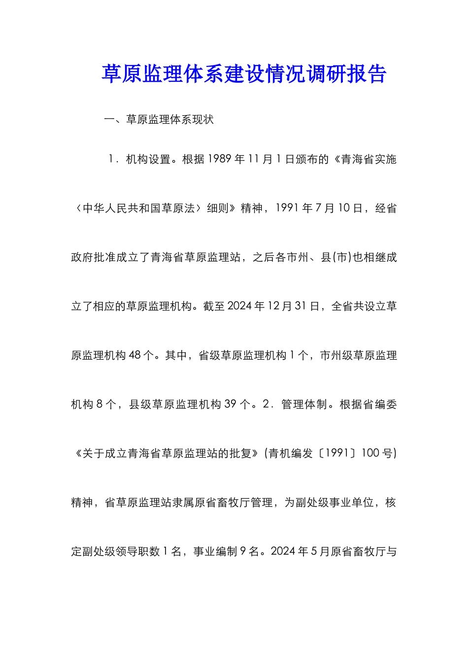 草原监理体系建设情况调研报告_第1页