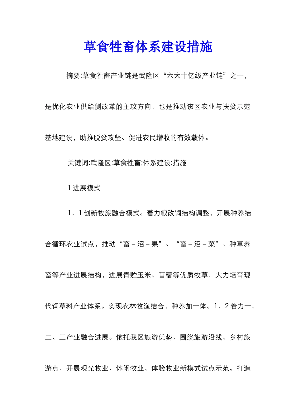 草食牲畜体系建设措施_第1页