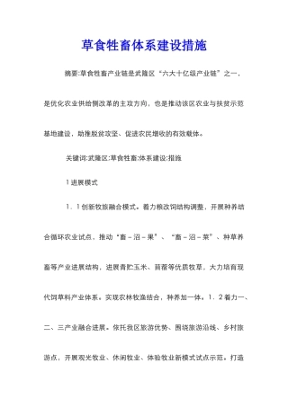 草食牲畜体系建设措施