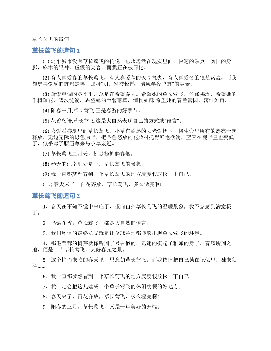 草长莺飞的造句_第1页