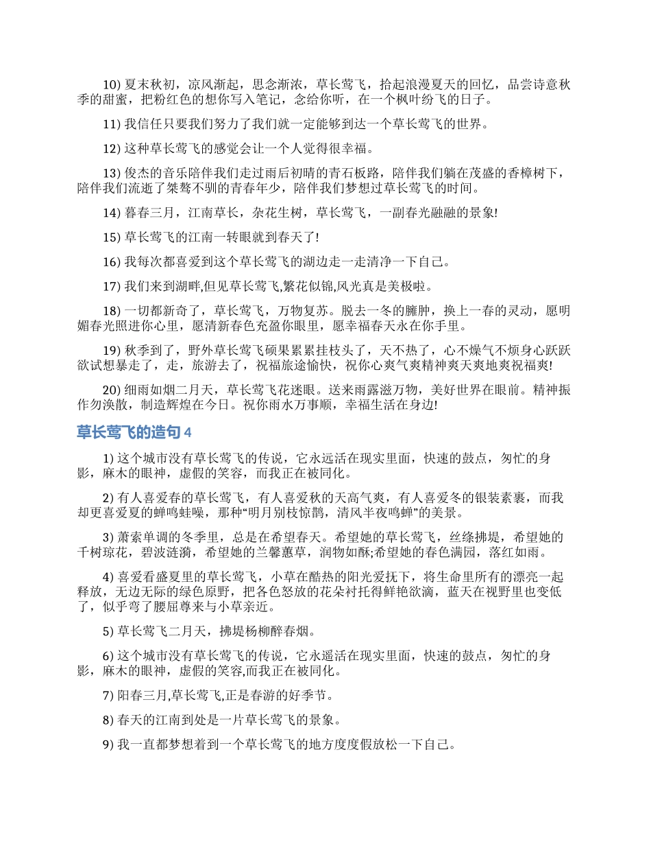 草长莺飞的造句_第3页