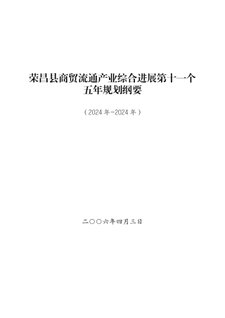 荣昌县商贸流通产业综合发展第十一个五年规划纲要