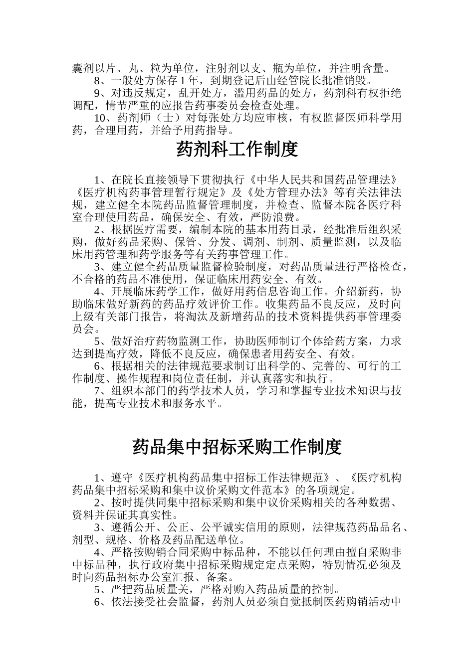 药事管理委员会工作制度_第2页