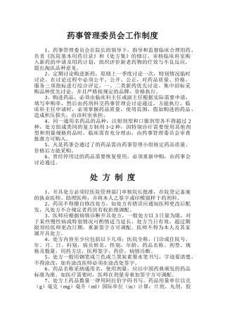 药事管理委员会工作制度