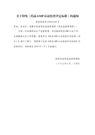 药品GMP认证检查评定标准（征求意见稿）