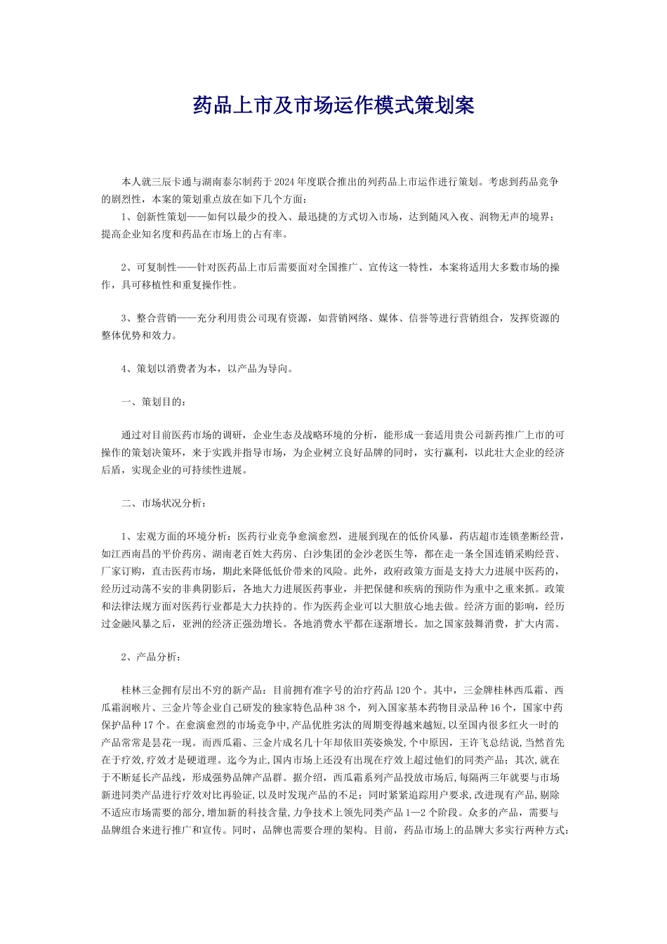 药品上市及市场运作模式策划案_第1页