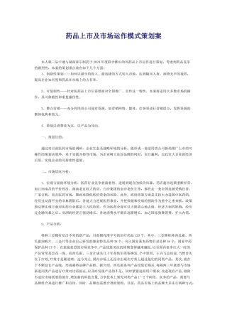 药品上市及市场运作模式策划案