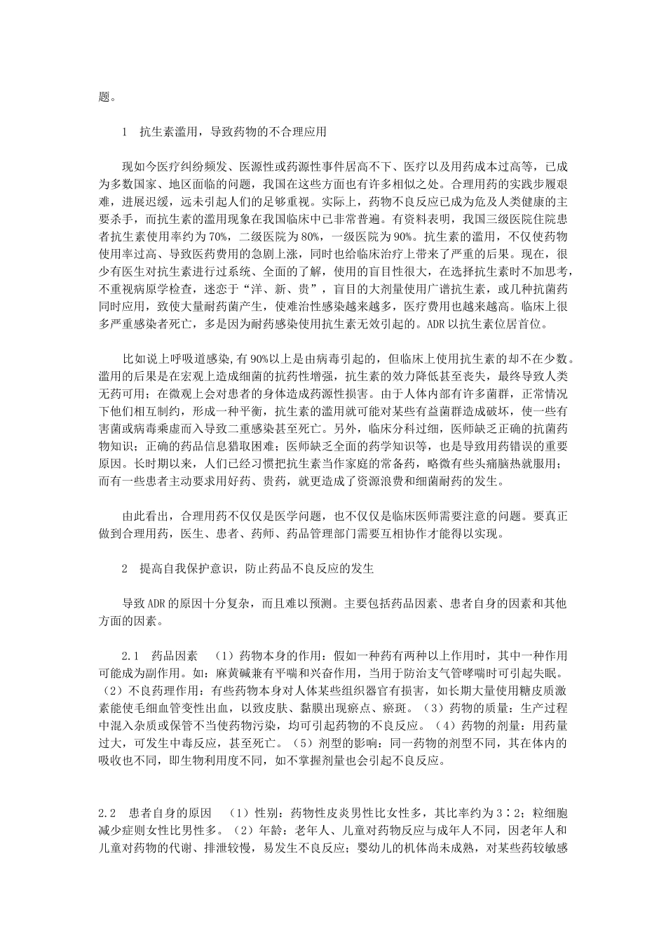 药品不良反应与安全用药_第2页