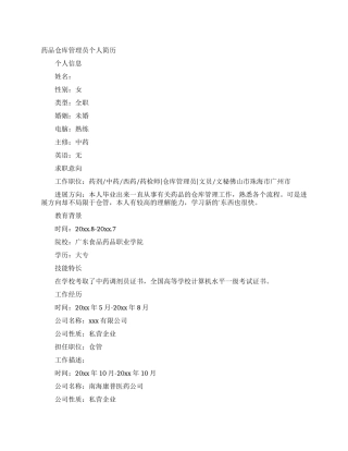 药品仓库管理员个人简历