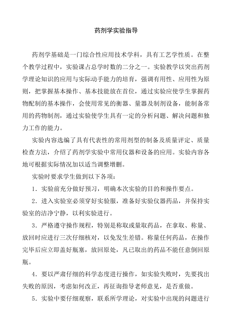 药剂学实验指导课程_第1页