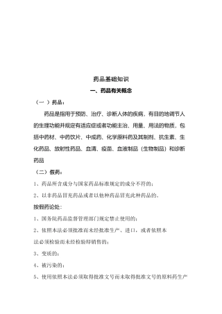 药品基础知识简介