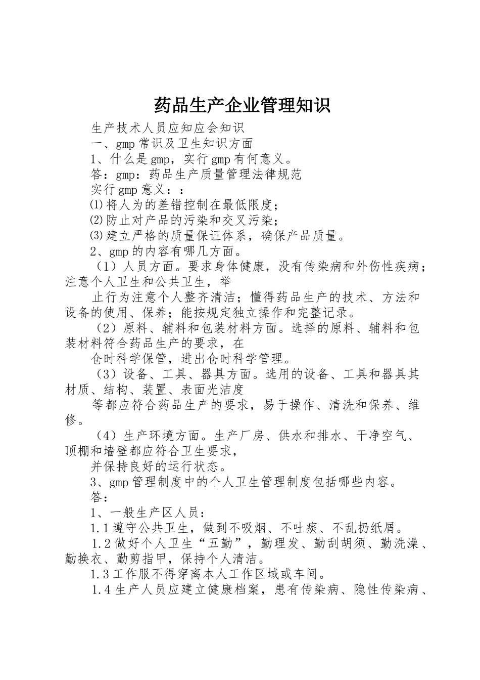 药品生产企业管理知识_第1页