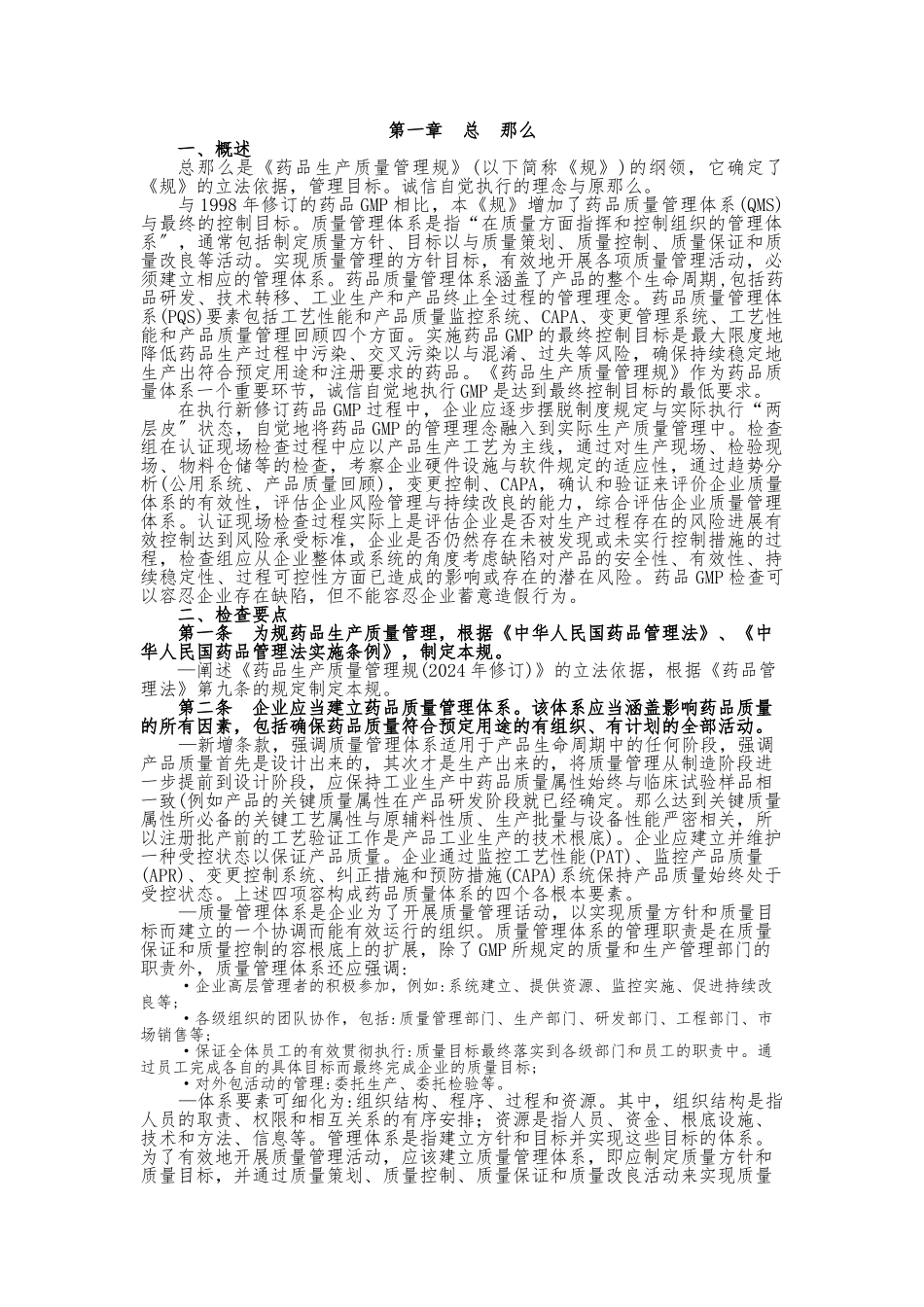药品生产质量管理规范(2024年修订)检查指南_第1页