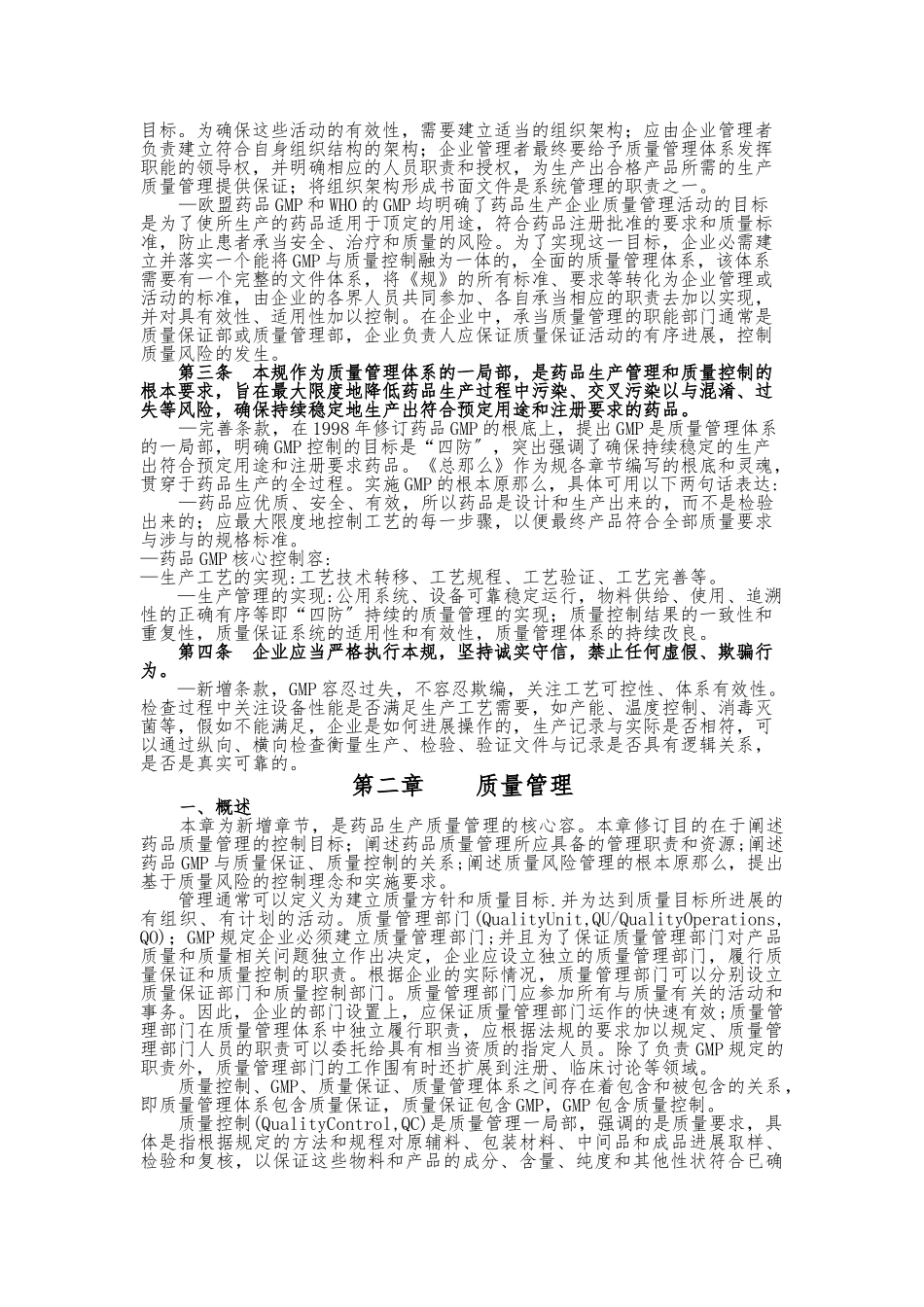 药品生产质量管理规范(2024年修订)检查指南_第2页