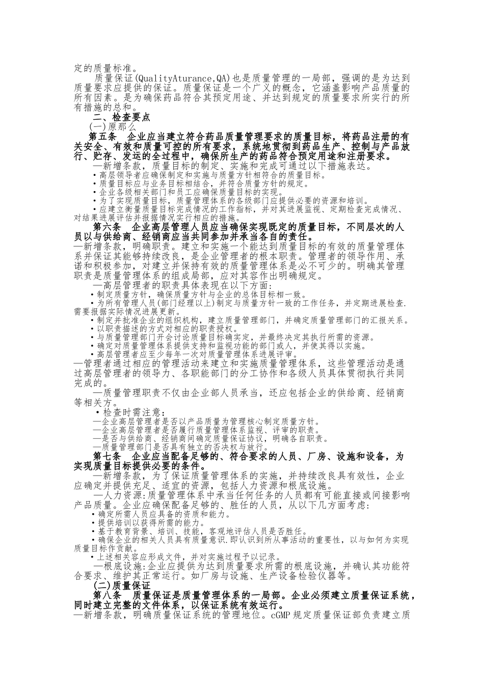 药品生产质量管理规范(2024年修订)检查指南_第3页