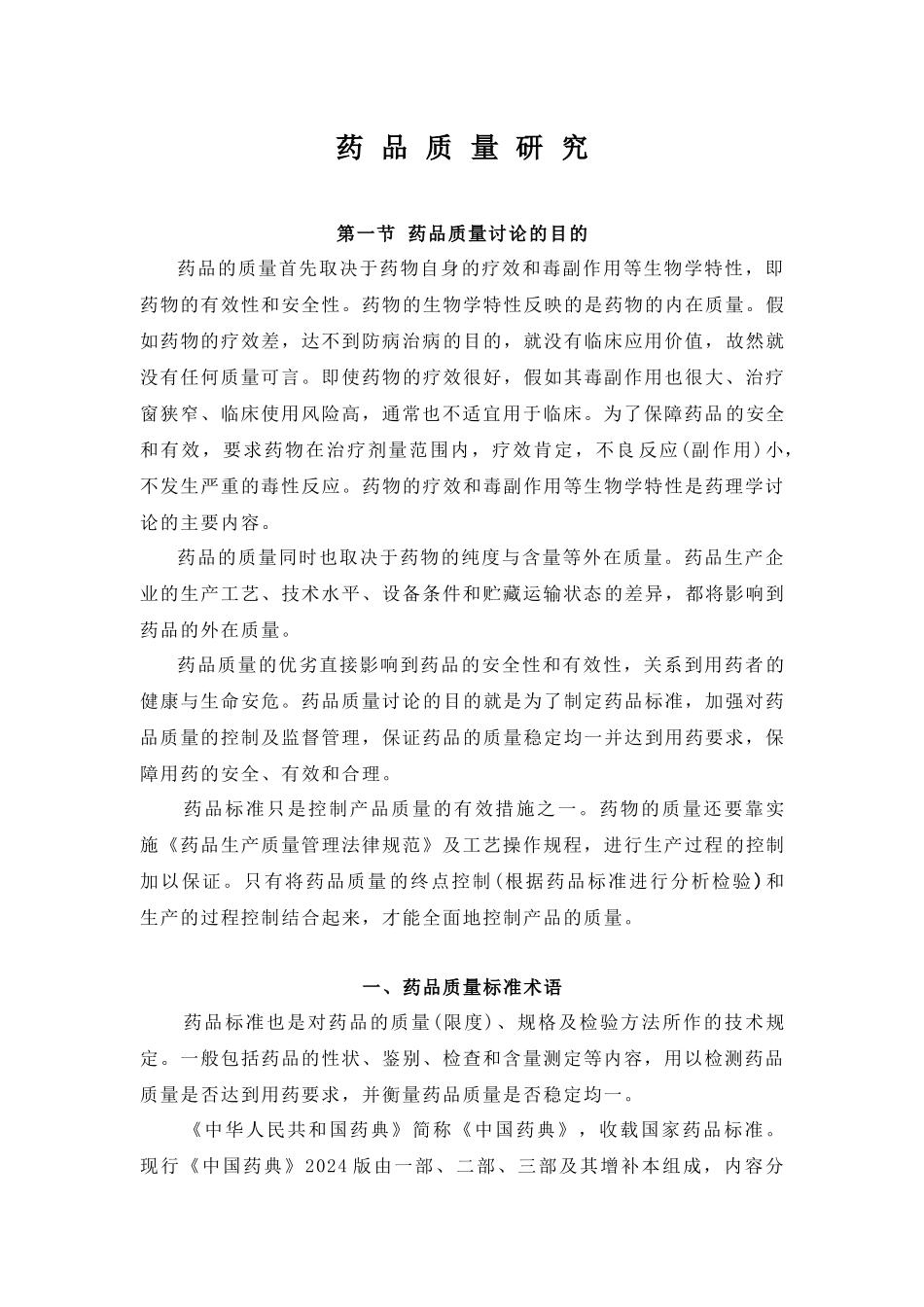 药品质量研究_第1页