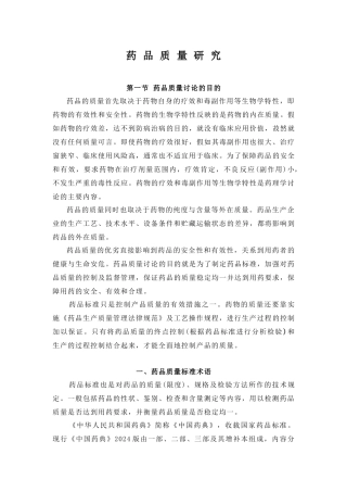 药品质量研究