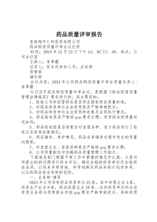 药品质量评审报告