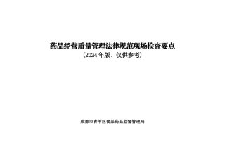 药品经营质量管理规范现场检查要点