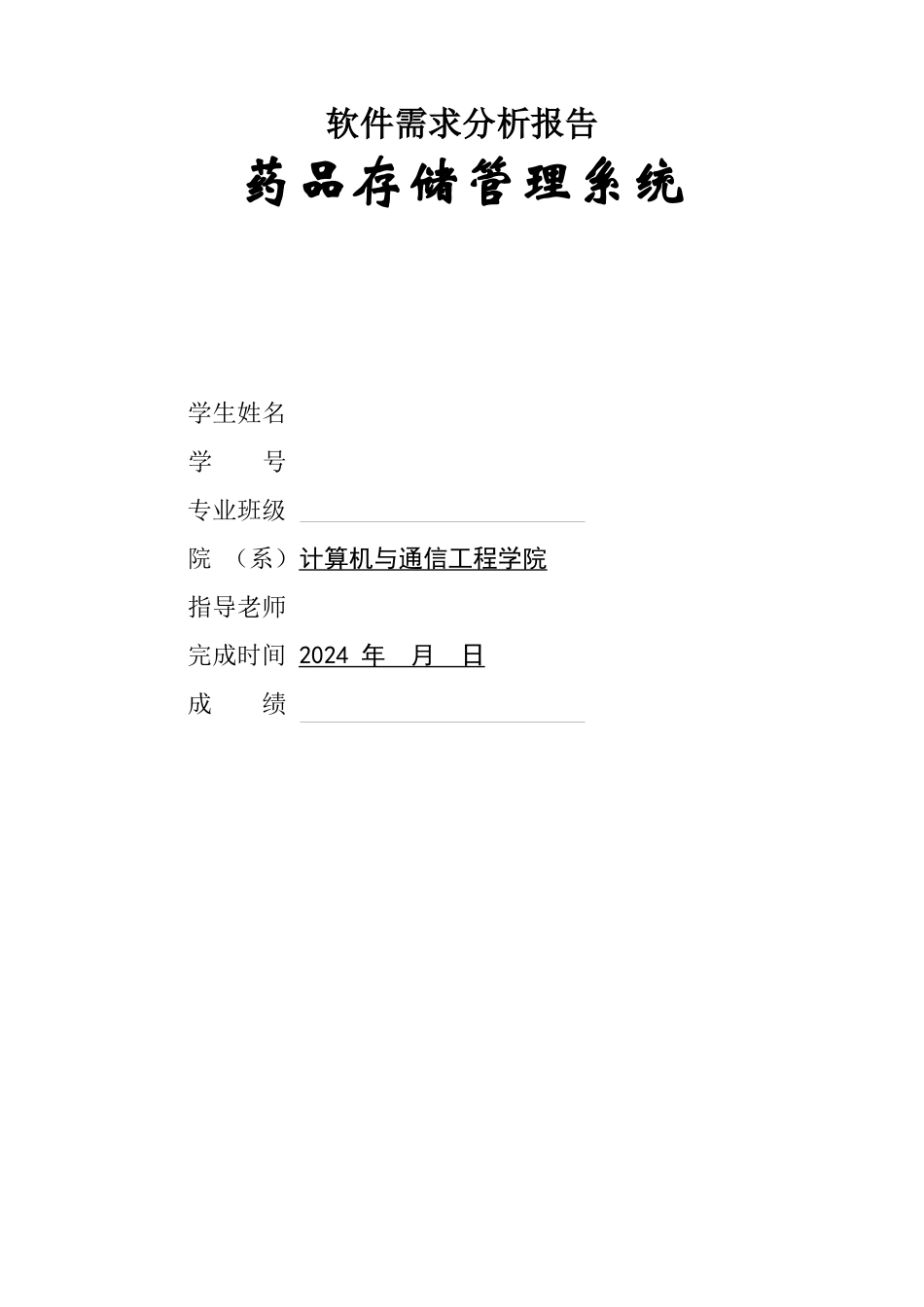 药品存储管理系统软件需求分析报告_第1页