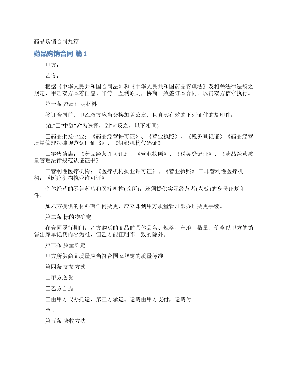 药品购销合同九篇_第1页
