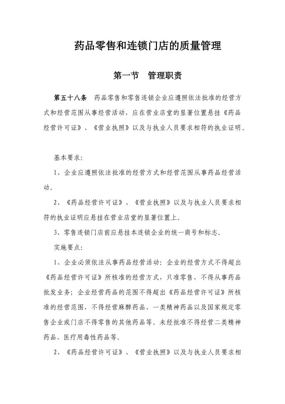 药品零售和连锁门店的质量管理_第1页