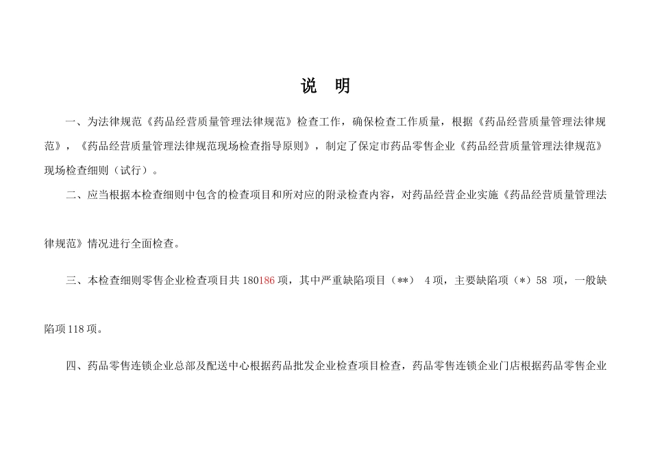 药品零售企业《药品经营质量管理规范》现场检查细则3_第2页