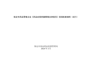 药品零售企业《药品经营质量管理规范》现场检查细则3