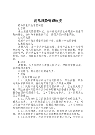 药品风险管理制度