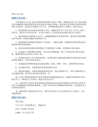 药师工作计划