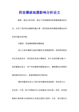 药室爆破地震影响分析论文