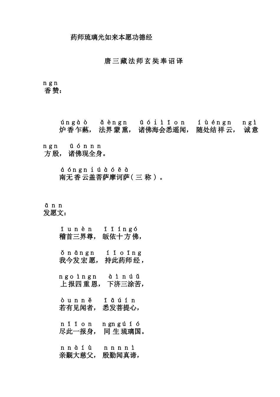 药师琉璃光本愿功德经注音版_第1页