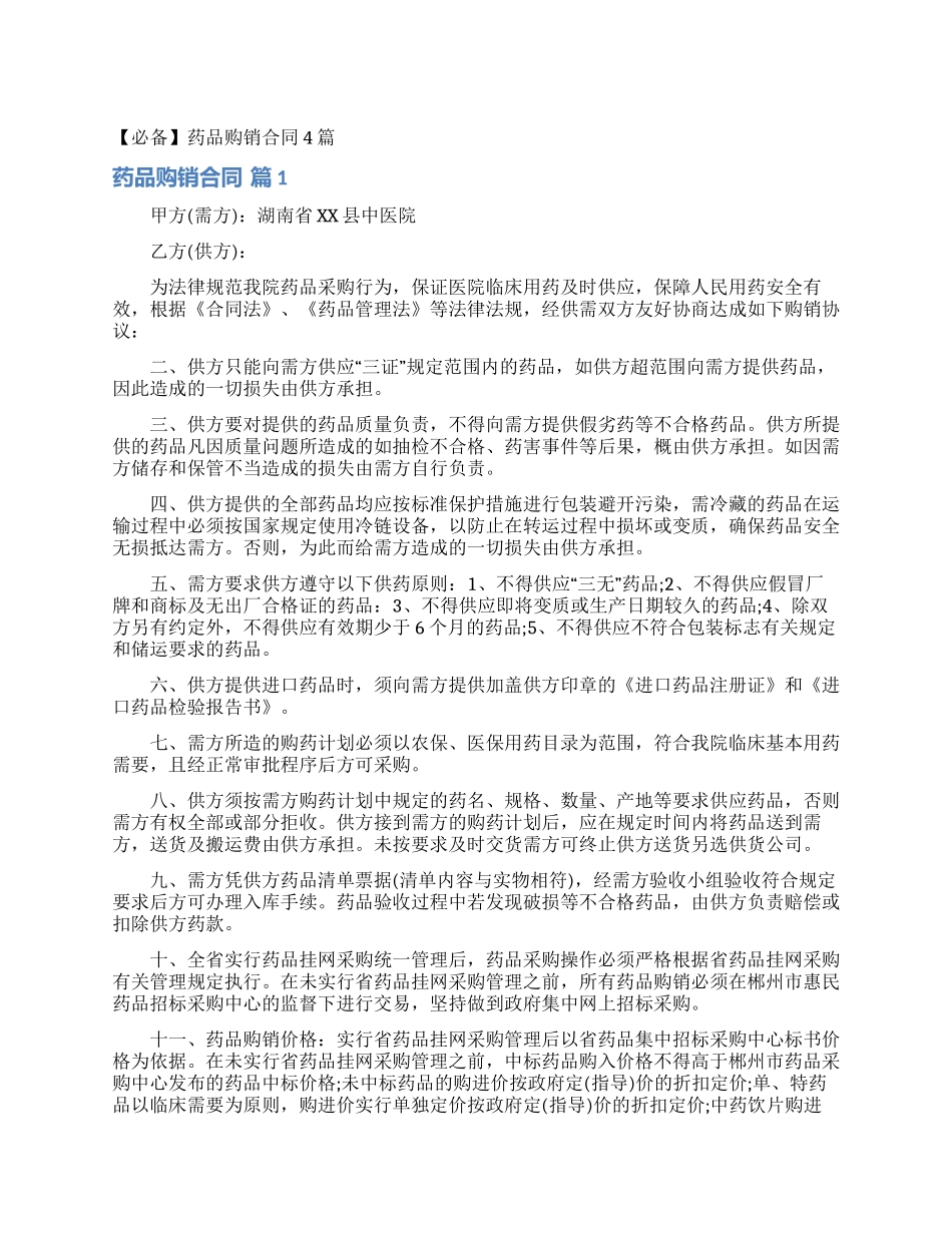 药品购销合同4篇_第1页