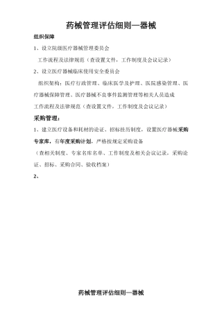 药械管理评估细则—器械