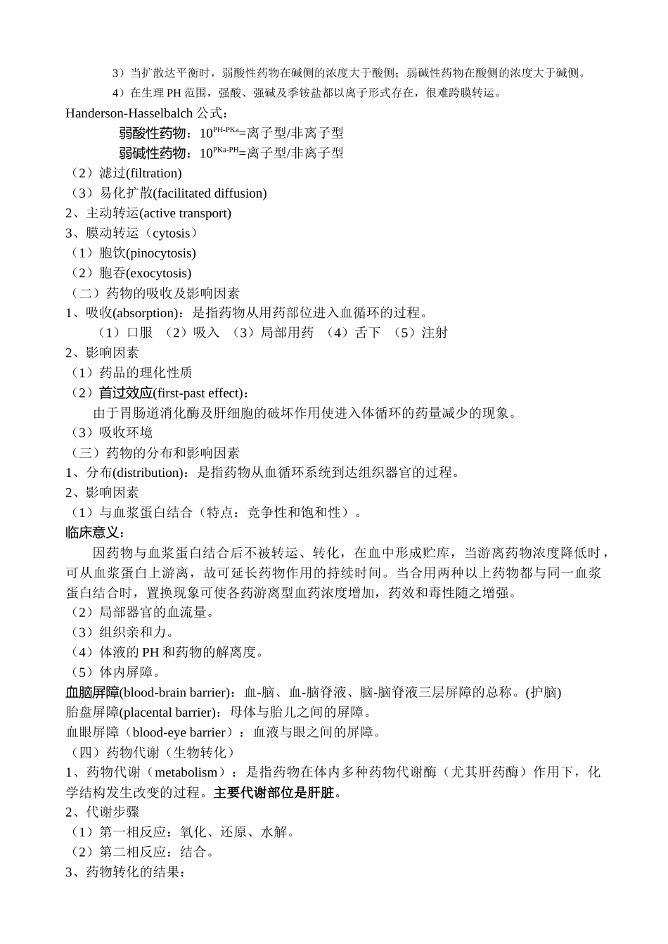药理学理论讲义_第2页