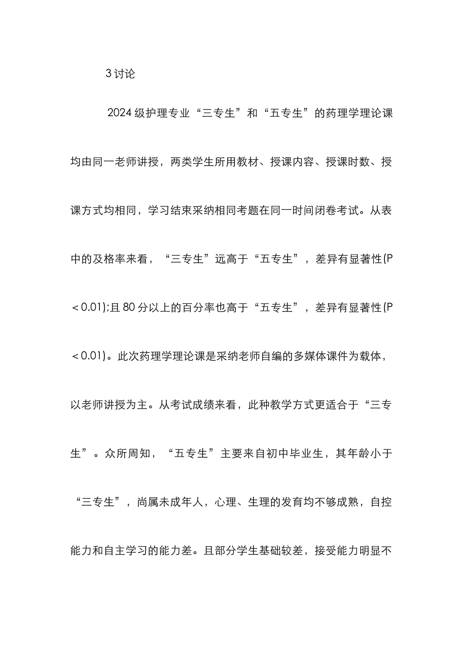 药理学同一教学方式护理专业论文_第2页