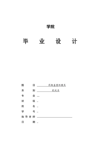 药瓶盖塑料模具