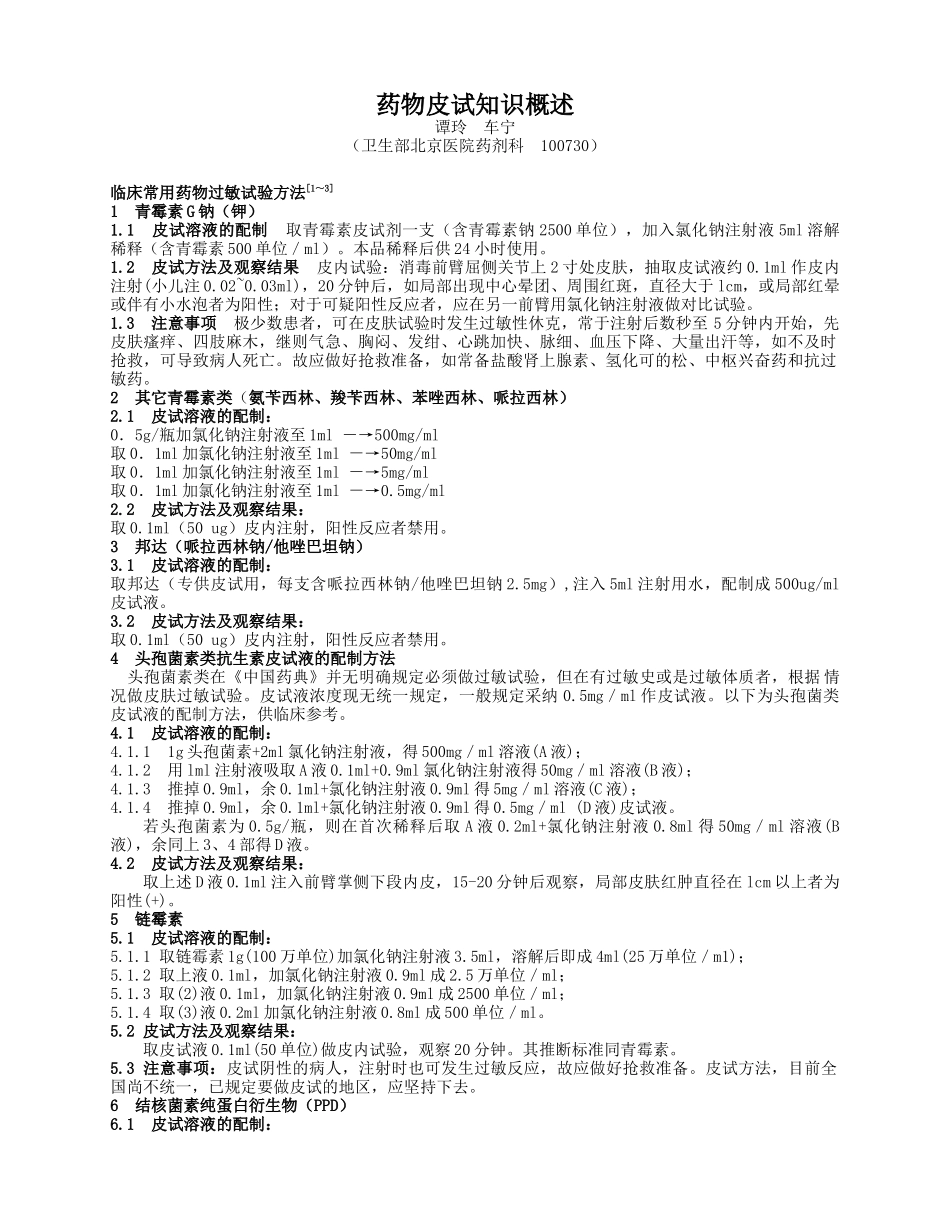 药物皮试知识概述_第1页