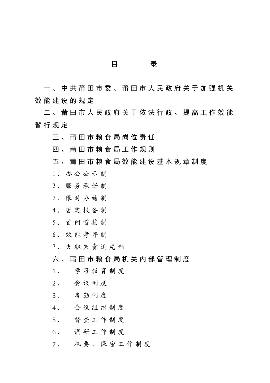 莆田市粮食局效能建设制度汇编目录_第2页