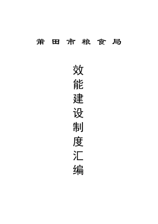 莆田市粮食局效能建设制度汇编目录