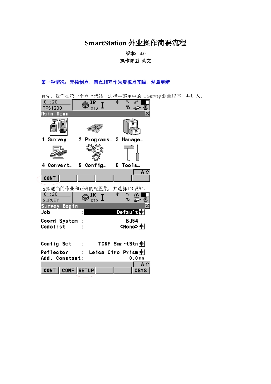 莱卡 超站仪 外业操作简要流程_第1页