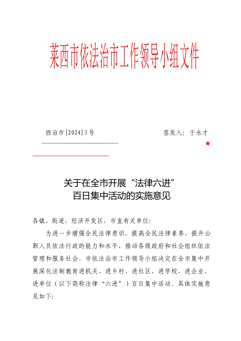 莱西市依法治市工作领导小组文件_第1页